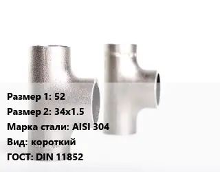 Тройник нержавеющий 52х34х1.5 Сталь: AISI 304 короткий ГОСТ: DIN 11852